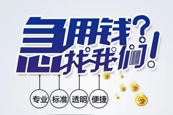 成都8空放|成都8私人24小时借钱|成都8个人应急贷款服务咨询