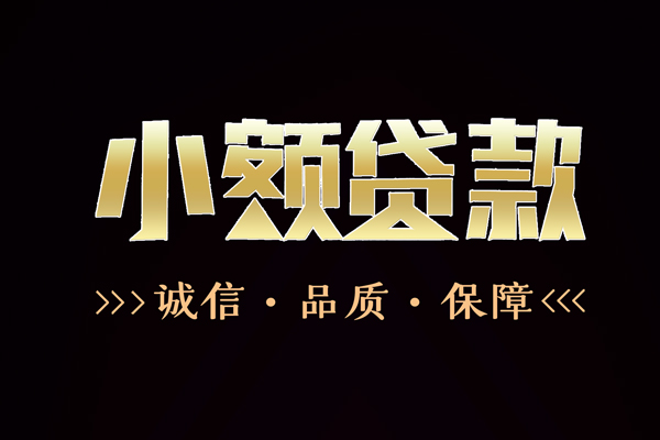 成都8信用贷款-成都8无抵押身份证贷款-成都8无抵押身份证贷款
