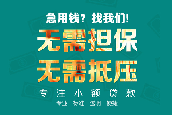 成都8小额贷款不查征信-成都8私借空放短借-成都8民间短借