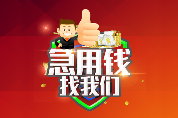 成都8无抵押小额贷款-成都8信用贷款哪家好-成都8私借空放直接上门