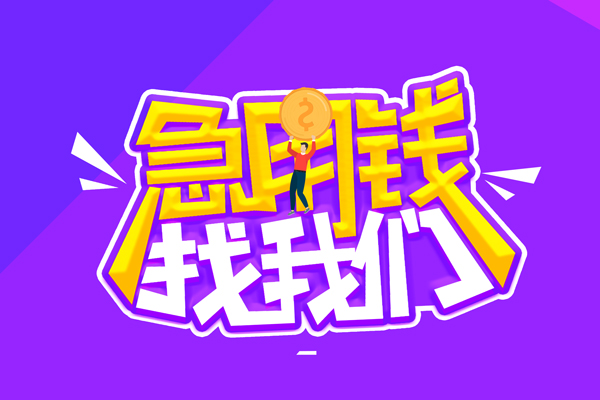 成都8空放-成都8快速借钱-成都8短借