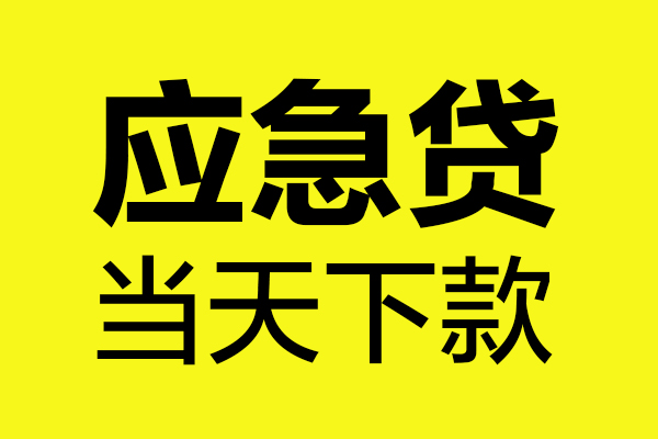 成都8民间私借-成都8地区短借-成都8私人贷款都有哪些平台