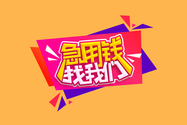 成都8急需借钱可以找我