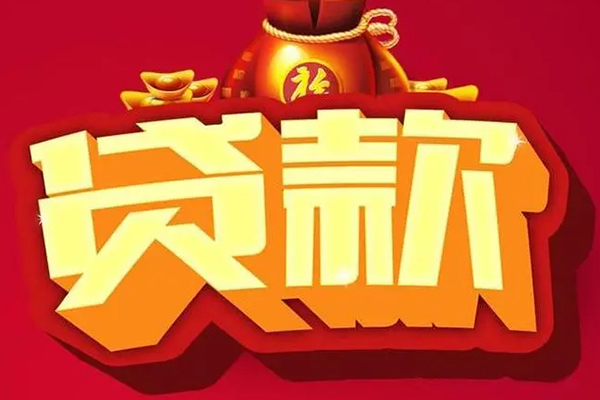 成都8信用贷款办理