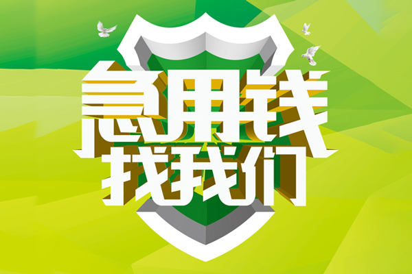 成都8私借空放先息后本