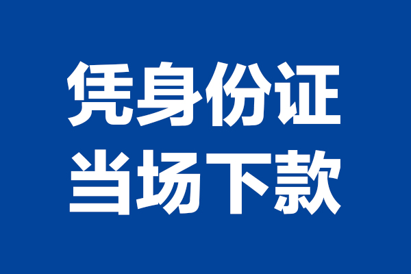 成都8短借私借空放-成都8无抵押私借空放-成都8民间借贷无抵押