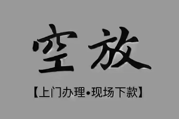 成都8急需借钱-成都8正规小额贷款-成都8空放私借民间借贷