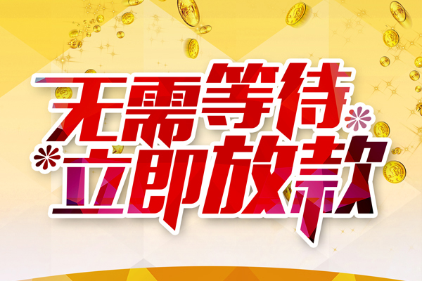 成都8私人借钱-成都8正规小额贷款-成都8空放贷款
