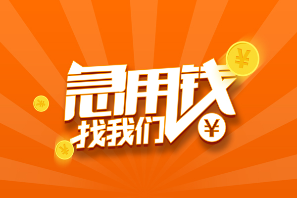 成都8无抵押私借空放-成都8身份证贷款在线-成都8民间借贷无抵押