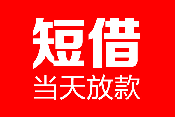 成都8个人贷款小额贷款-成都8信用贷款-成都8私借空放直接上门