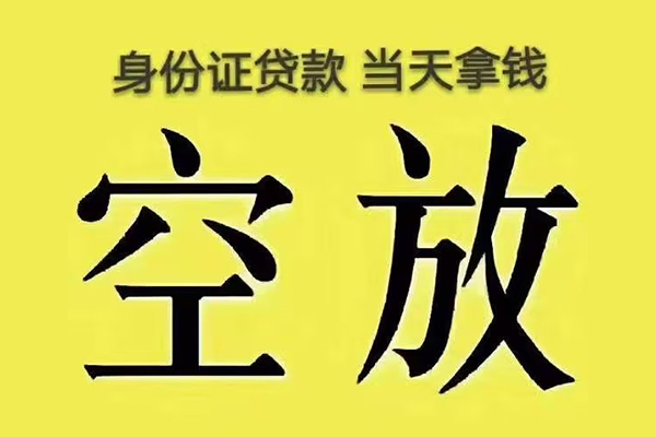 成都8小额贷款当天放款-成都8短借急用钱-成都8私借空放短借