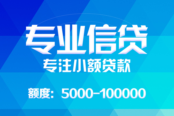成都8无抵押信用贷款-成都8个人借贷好吗-成都8私人信用贷款